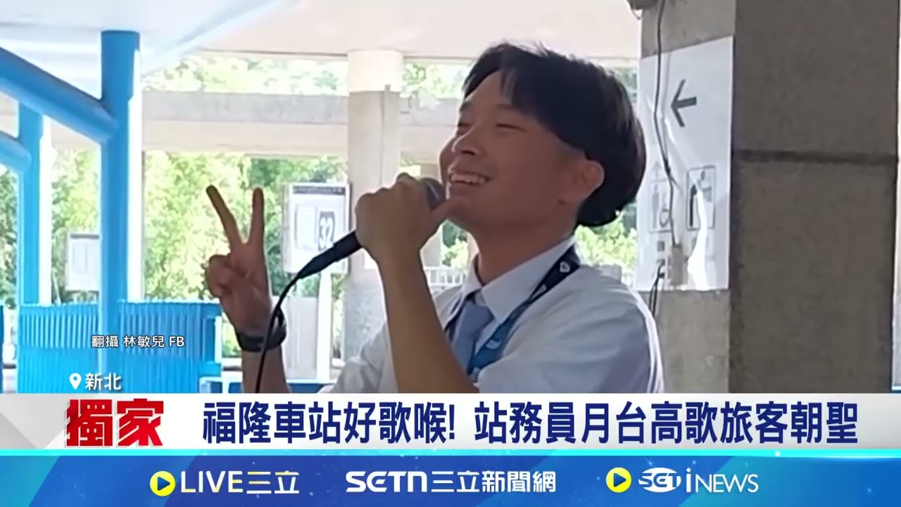福隆車站好歌喉! 站務員月台高歌旅客朝聖｜94要賺錢