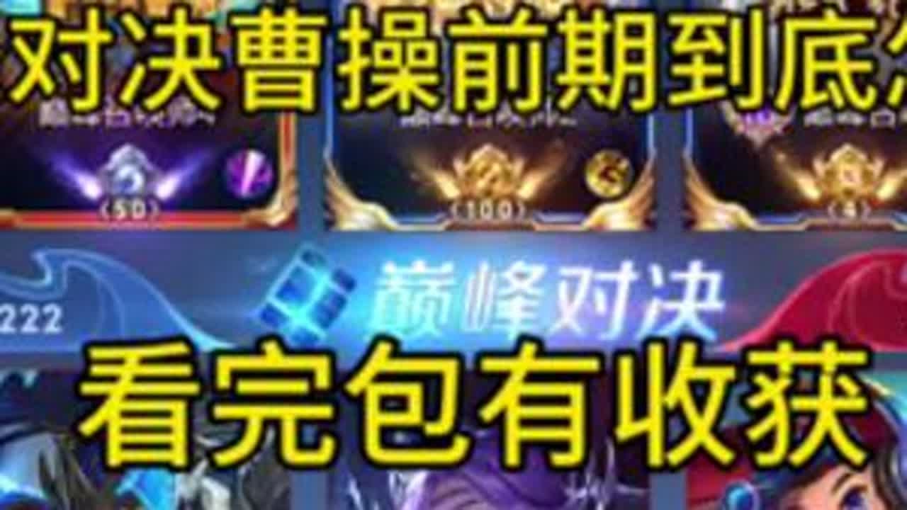 曹操前期究竟如何过度！公式化教学前期固定思路 曹操前期具体就这么过度 尽可能吃一波甚至两波中 很公式中期打架很强的不管是野区团还是塔团龙团##王者荣耀 #曹操 #上分技巧 #巅峰对决#对抗路