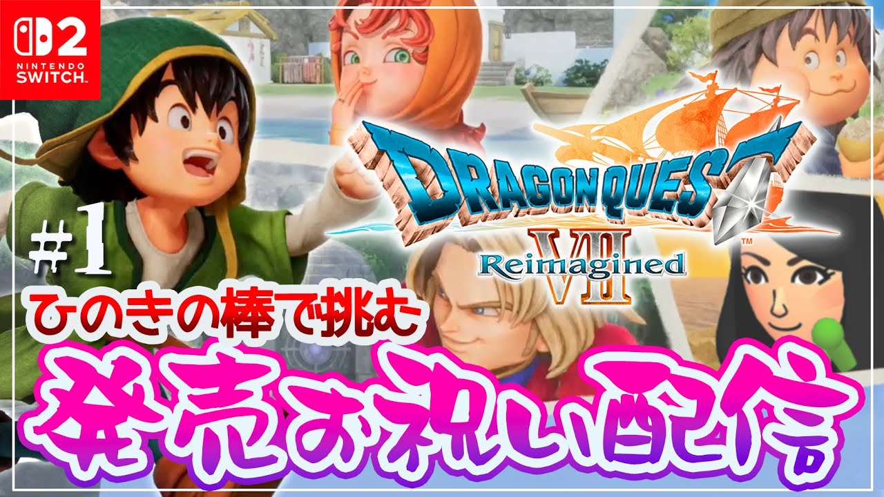 #1 ひのきの棒で挑む発売お祝い配信【DQ7R】