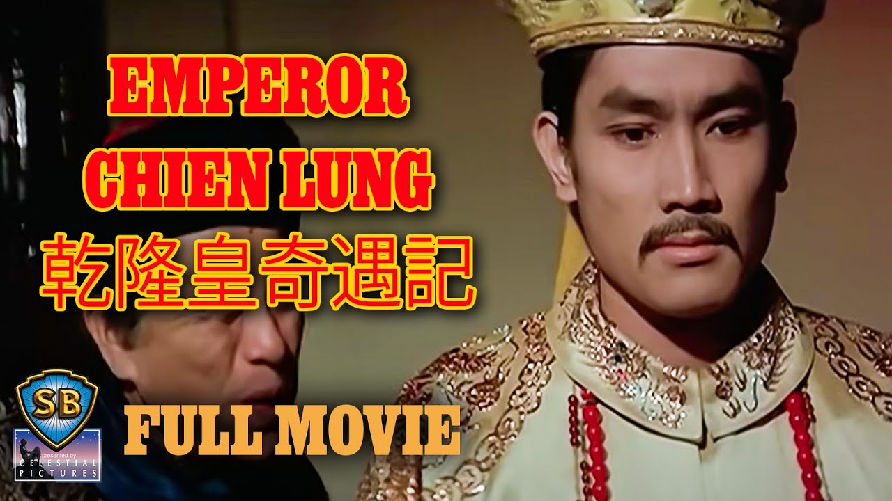 ENG SUB - Emperor Chien Lung (1976) | 乾隆皇奇遇記 | Full Movie | Shaw Brothers Cinema