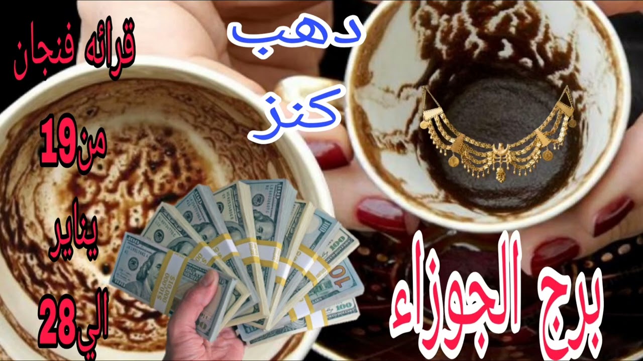 برج الجوزاء قرائه فنجان19 يناير الي 28 💫 دهب وفلوس 💫 اختار فنجان وحط شخص في بالك 