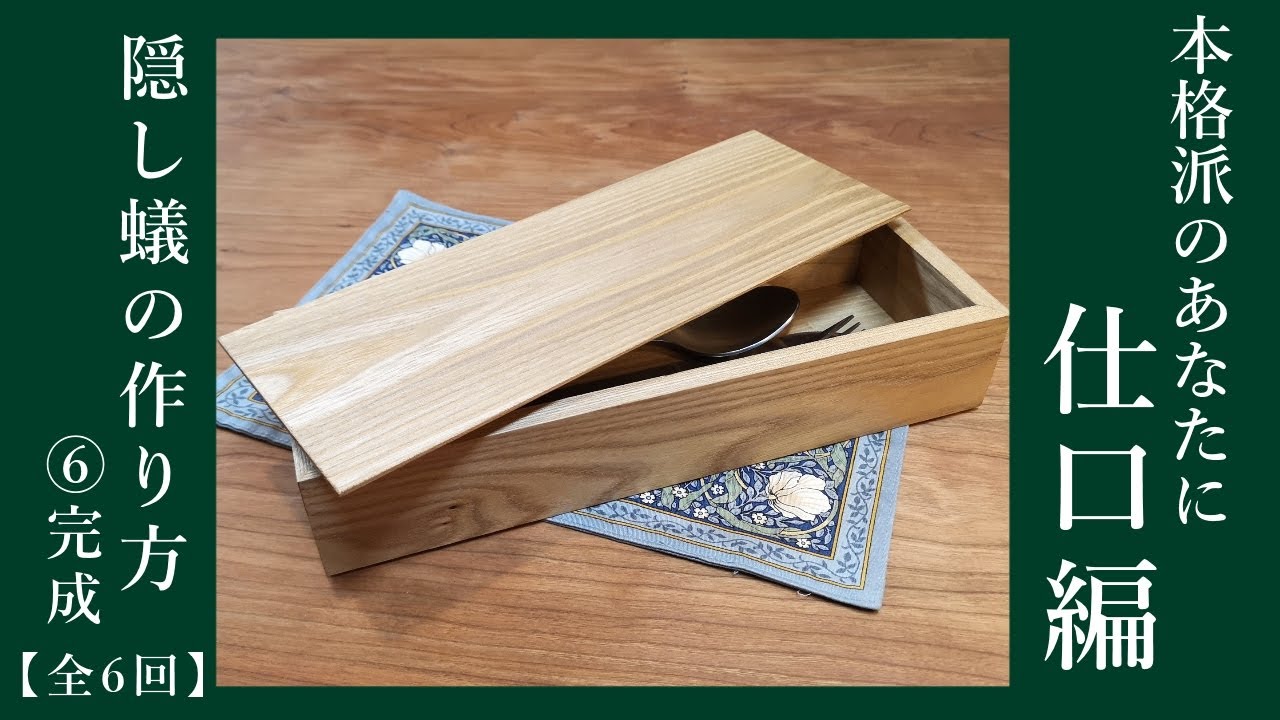 隠し蟻で箱を作る　完成
