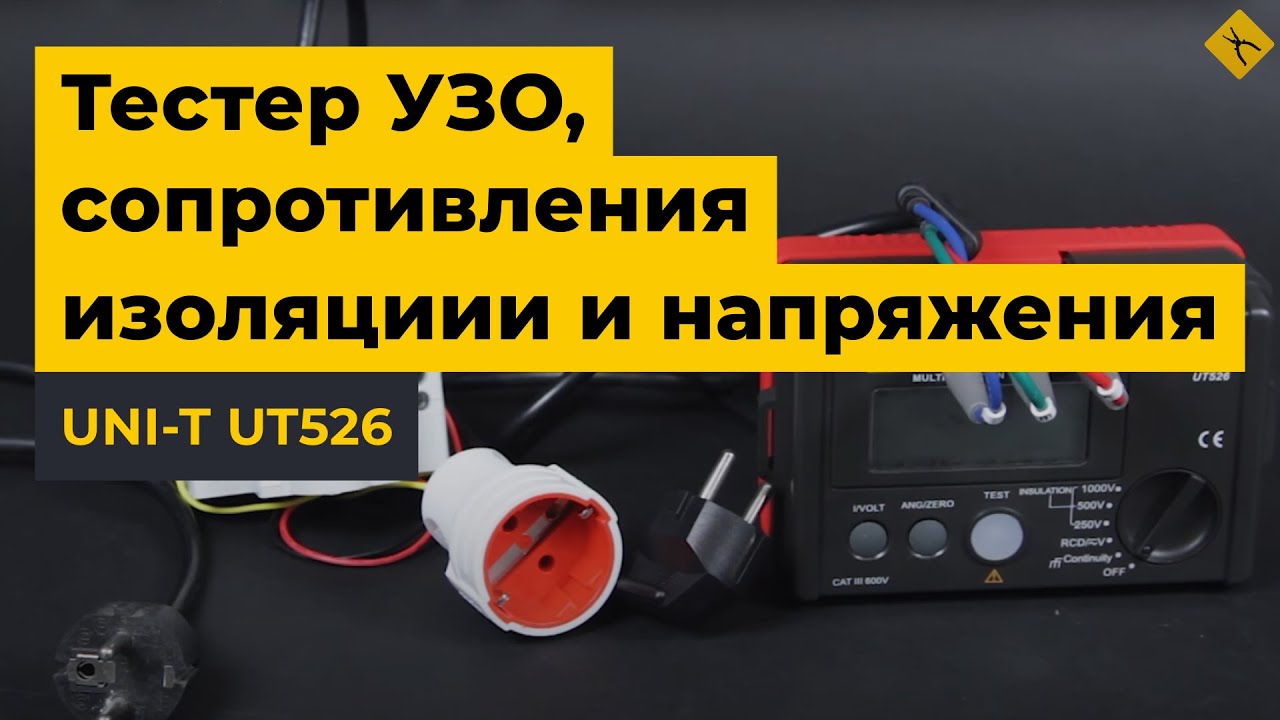 UNI-T UT526 - измеритель УЗО, сопротивления изоляции и напряжения