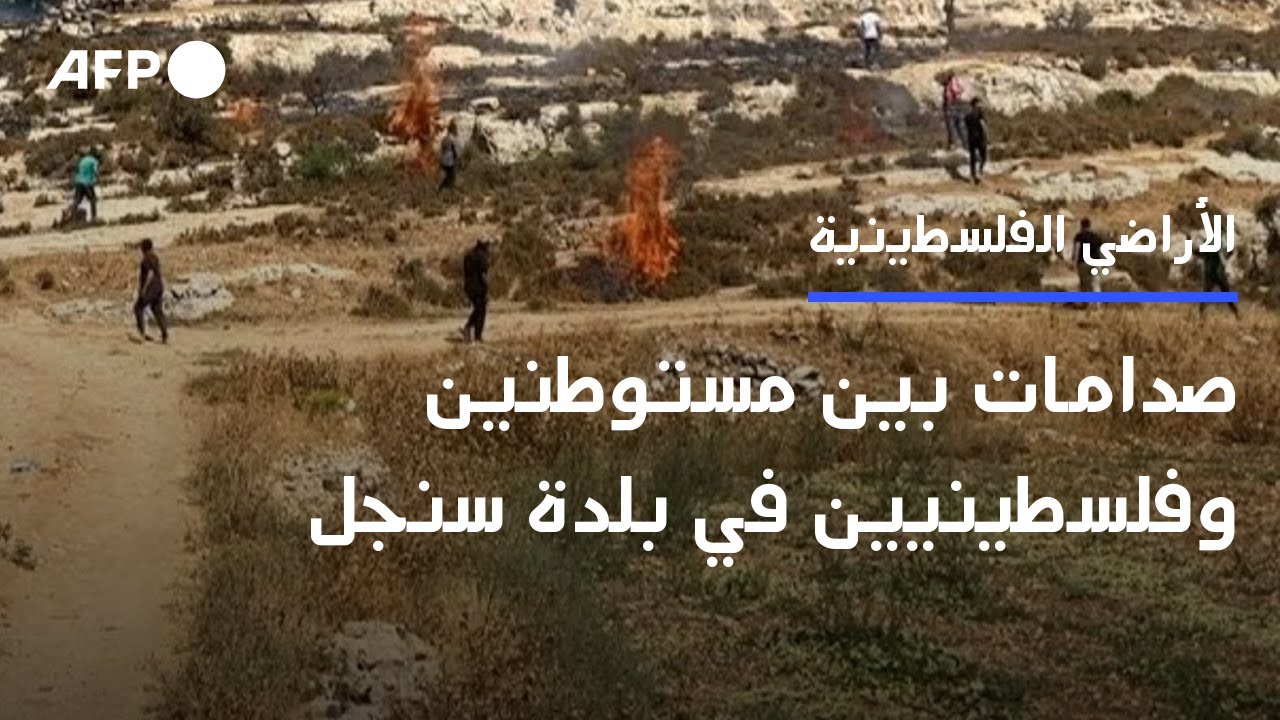 صدامات بين مستوطنين وفلسطينيين في بلدة سنجل بالضفة الغربية المحتلة | AFP