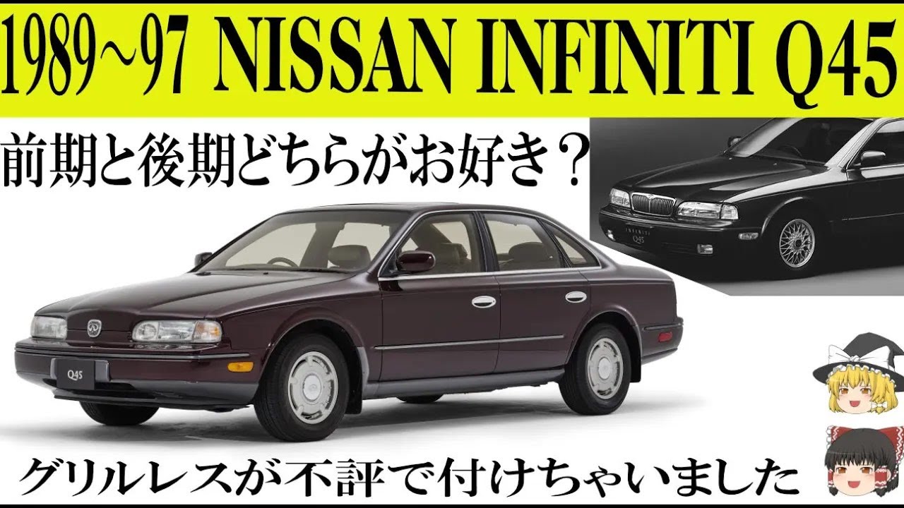 ＜ゆっくり解説＞日産インフィニティQ45「前期と後期どちらがお好き？」「日産のフラッグシップがグリルレスが不評でグリル付けちゃいました」「走れる高級車」「アクティブサスに4500CC・V8だぞ」
