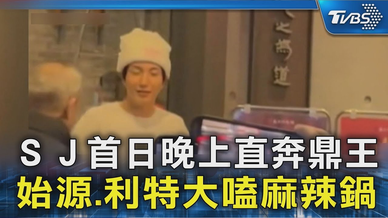 ＳＪ首日晚上直奔鼎王 始源.利特大嗑麻辣鍋｜TVBS新聞 @TVBSNEWS02
