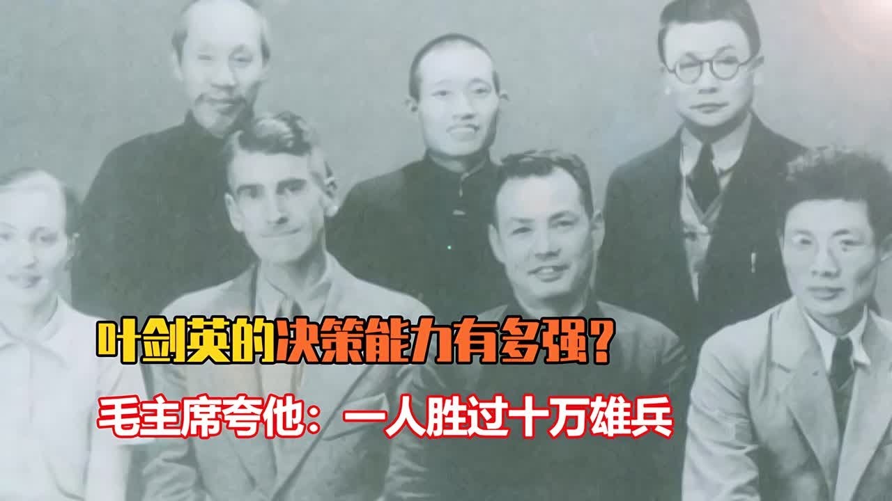葉劍英決策能力有多強？毛主席盛贊：勝過十萬雄兵 #長征 #革命 #紀錄片 #文學 #創作