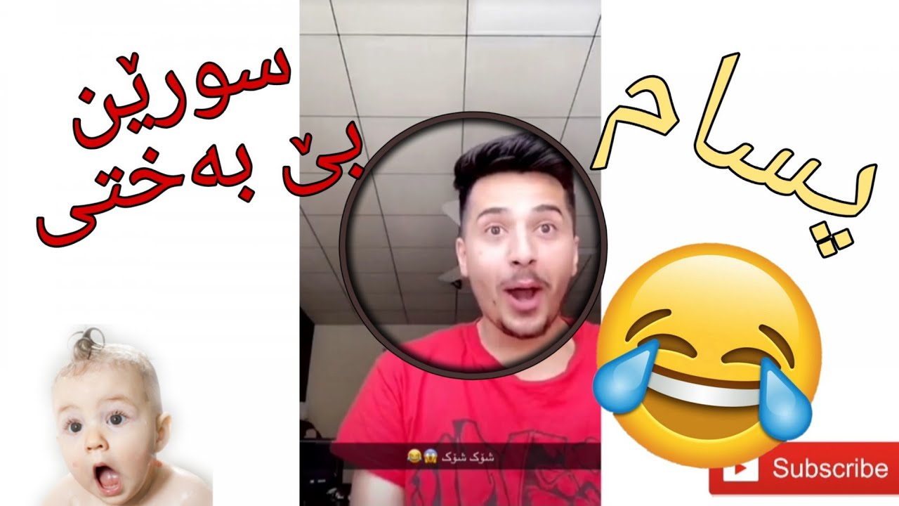 Suren mawzw3 «1» be baxty xoshtrin videoi bazma 😂😂|سورێن مەوزوع«1»خۆشترین ڤیدیۆی سورێن
