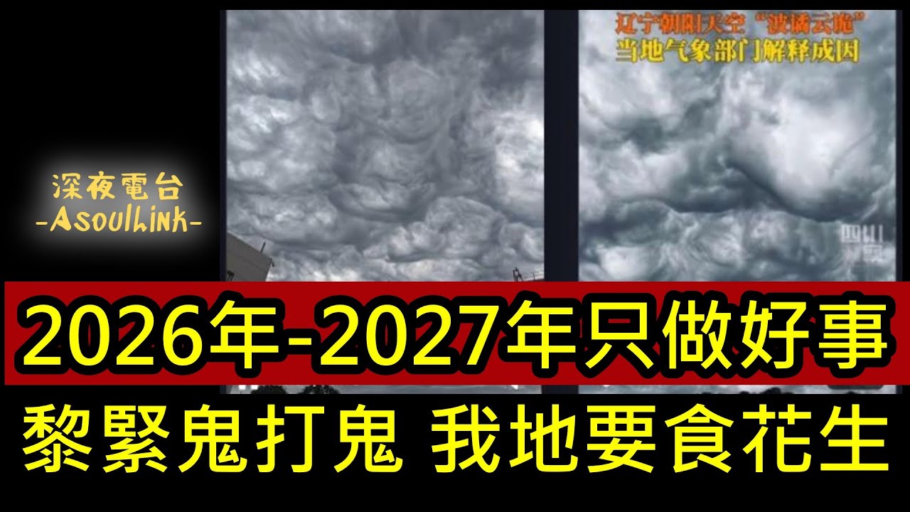 【ASL-深夜電台】2026年-27年只做好事!..