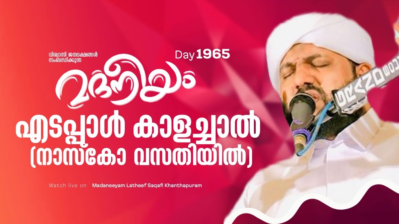മദനീയം എടപ്പാൾകാളച്ചാൽ നാസ്കോ വസതിയിൽ | Madaneeyam -1965 | Latheef Saqafi Kanthapuram