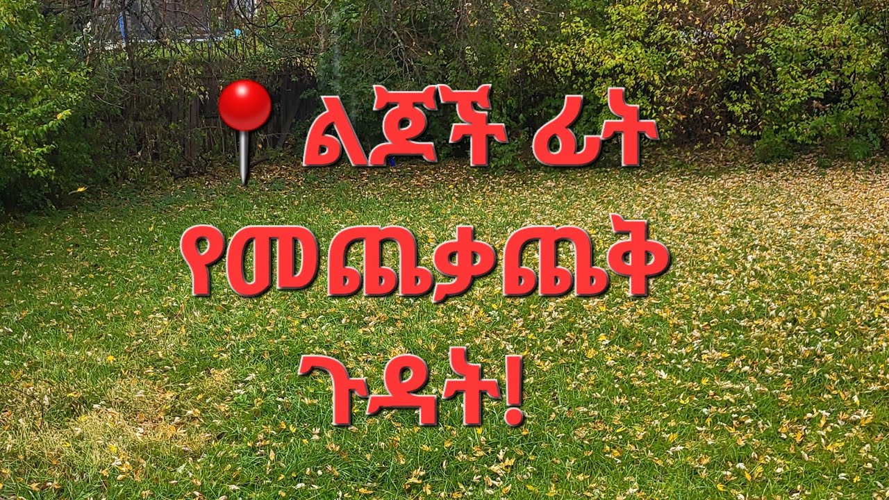 📍ልጆች ፊት የመጨቃጨቅ ጉዳት!  @parentingwithsophia 