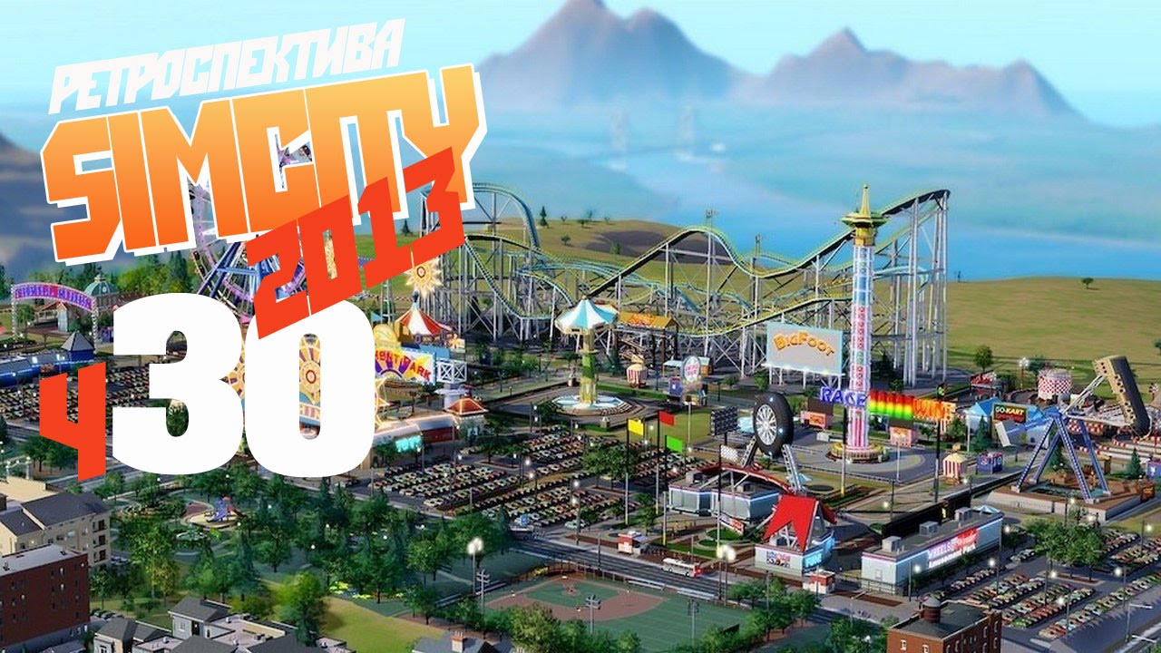 Я волком бы выгрыз.. - ч30 SimCity 2013 Перезалив по вашим просьбам.