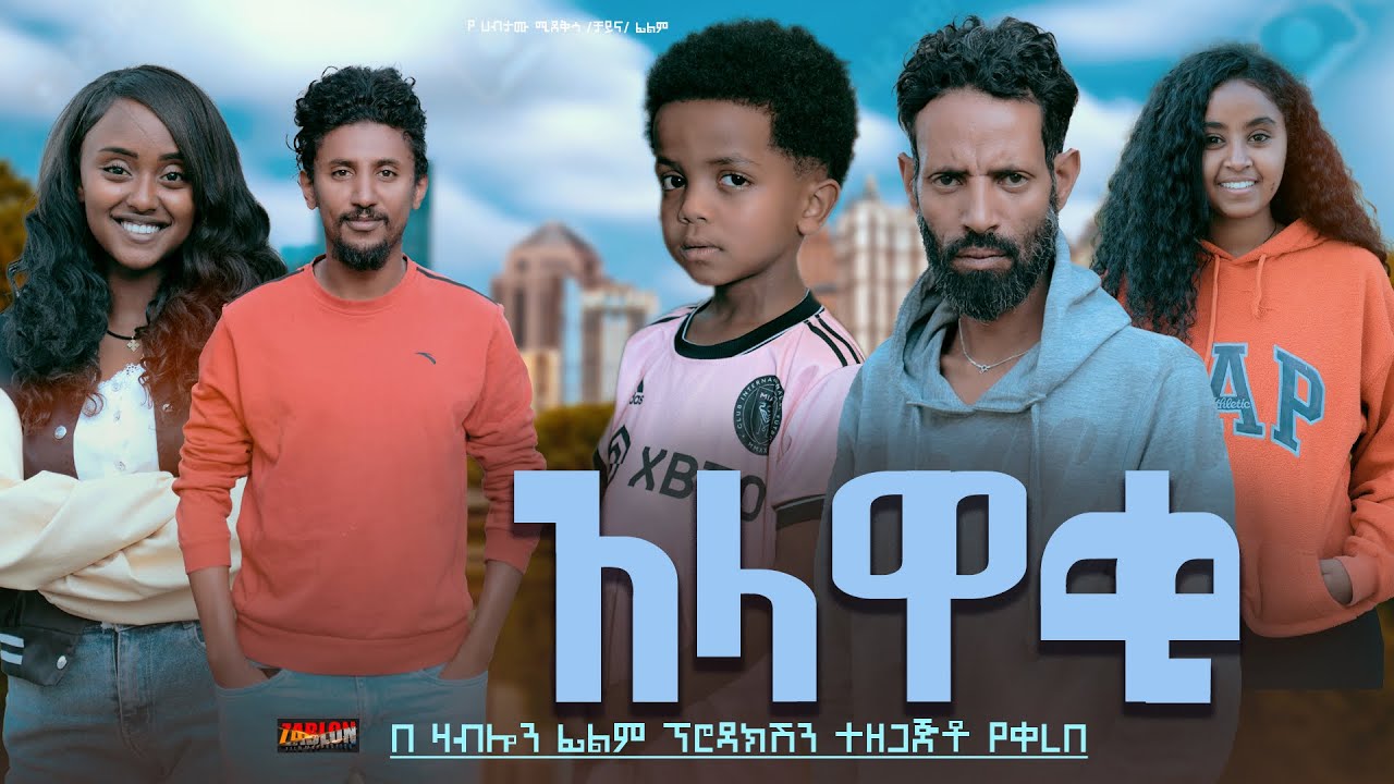 አላዋቂ - Ethiopian Movie Alawaqi 2024 Full Length Ethiopian Film Alawaki 2024