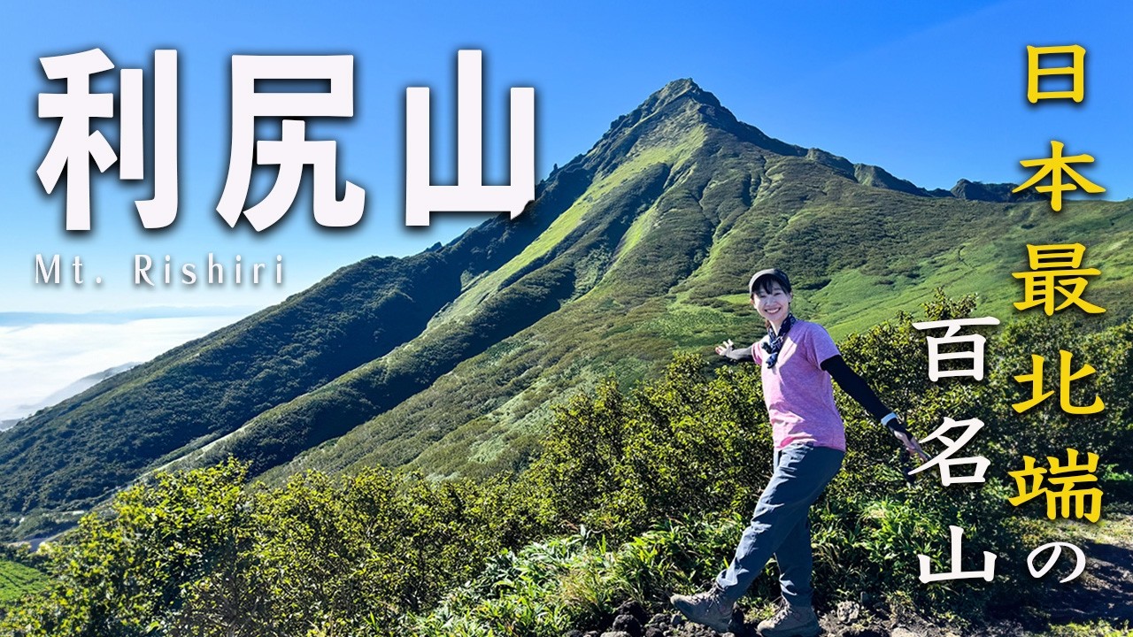 【利尻山】山頂で息を呑む！日本最北端の百名山が魅せる圧巻の絶景！