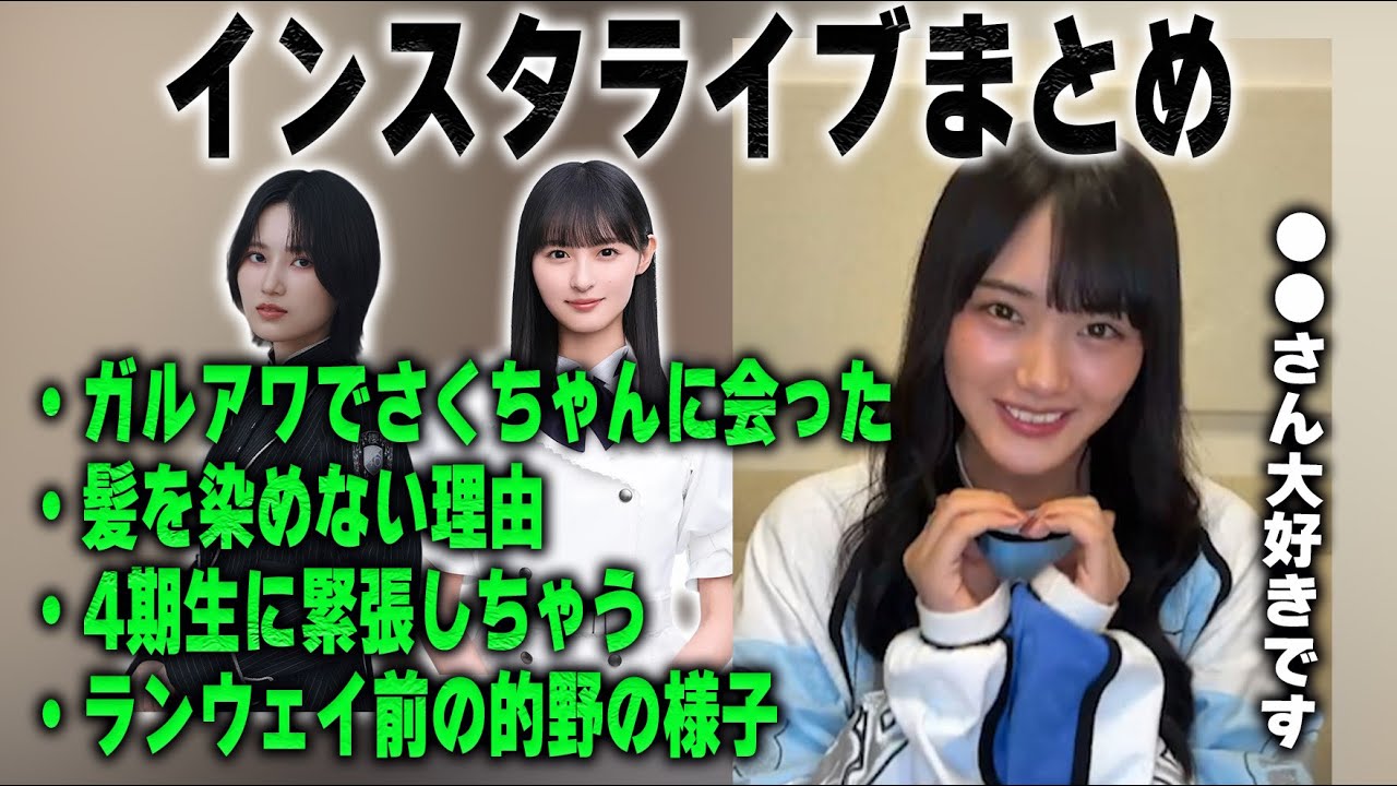 「最近一番会っているメンバーは...」「璃花ちゃんはさすがですね」山﨑天のインスタライブまとめ【櫻坂46】