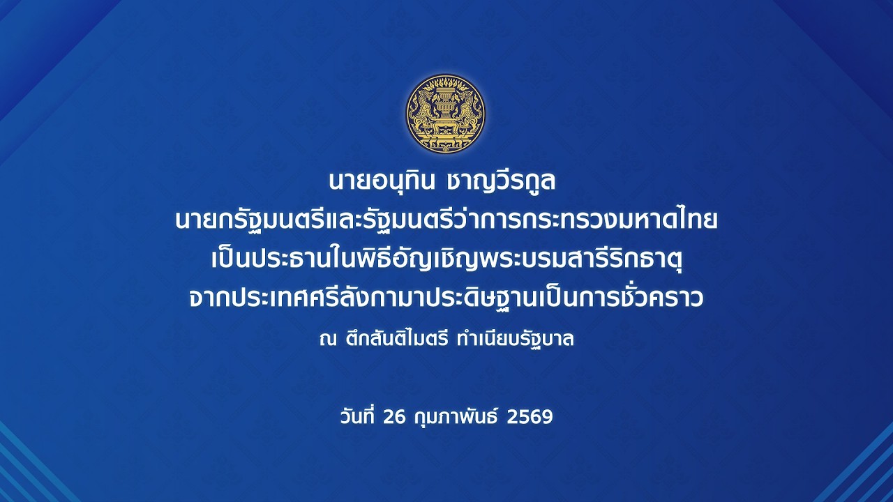 นายกรัฐมนตรี เป็นประธานในพิธีอัญเชิญพระบรมสารีริกธาตุจากประเทศศรีลังกามาประดิษฐานเป็นการชั่วคราว