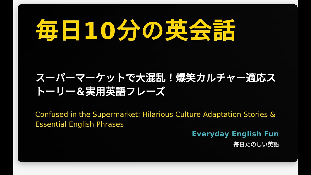 スーパーマーケットで大混乱！爆笑カルチャー適応ストーリー＆実用英語フレーズ