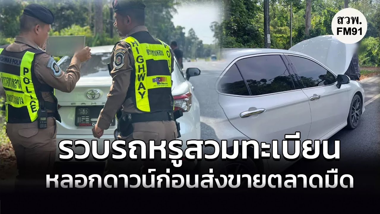 รวบรถหรูสวมทะเบียน พบเป็นรถมาจากขบวนการหลอกดาวน์ มิจฉาชีพใช้นิติบุคคล หลอกดาวน์รถ 6 คันรวด