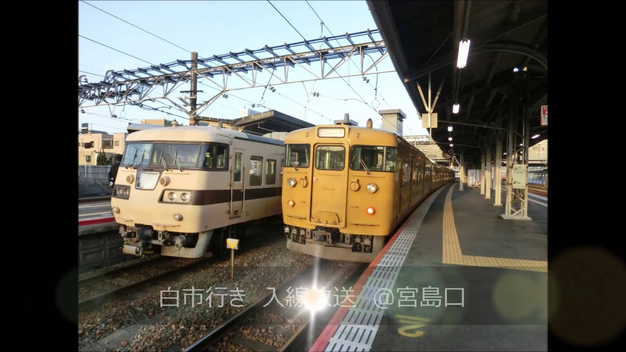宮島口・新山口駅の放送