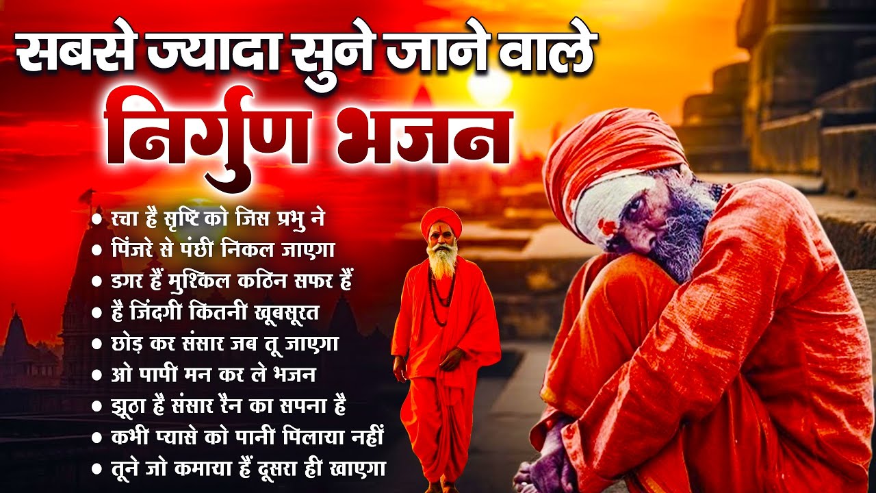 सबसे ज्यादा सुने जाने वाले निर्गुण भजन | Nonstop Nirgun Geet | Chetawani Bhajan 2025 | Nirgun Bhajan