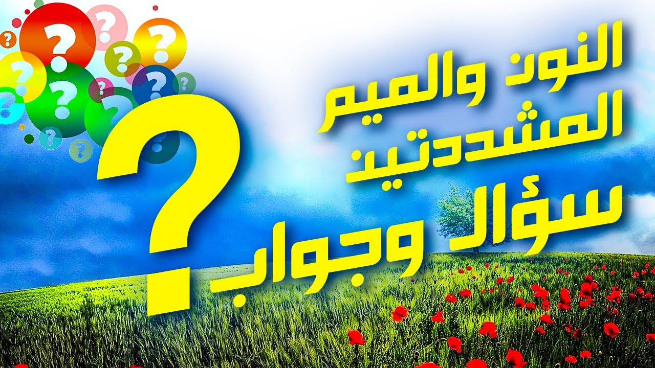 سؤال وجواب حول النون والميم المشددتين