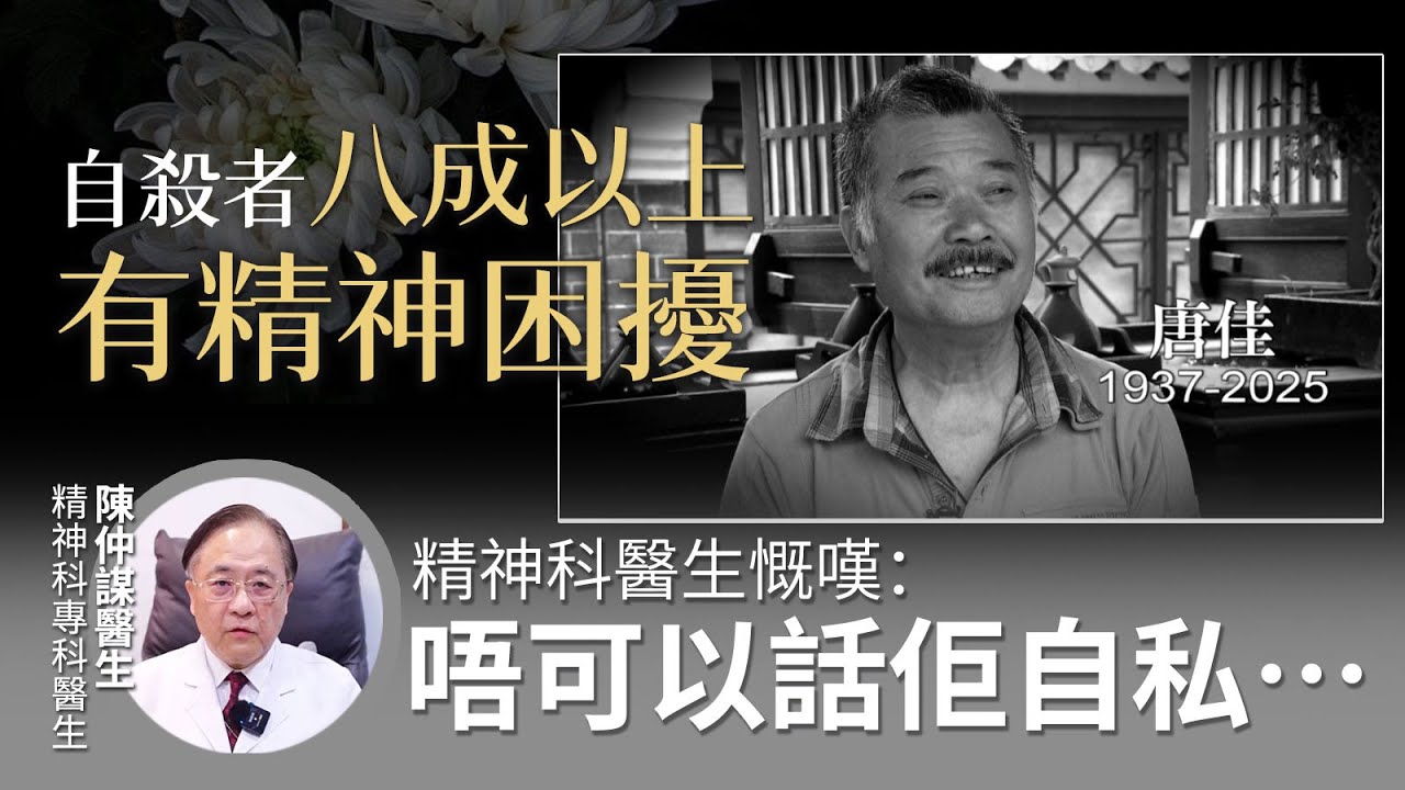 東張西望｜名人輕生｜自殺者八成以上有精神困擾　精神科醫生慨嘆：唔可以話佢自私｜「東張+」專訪