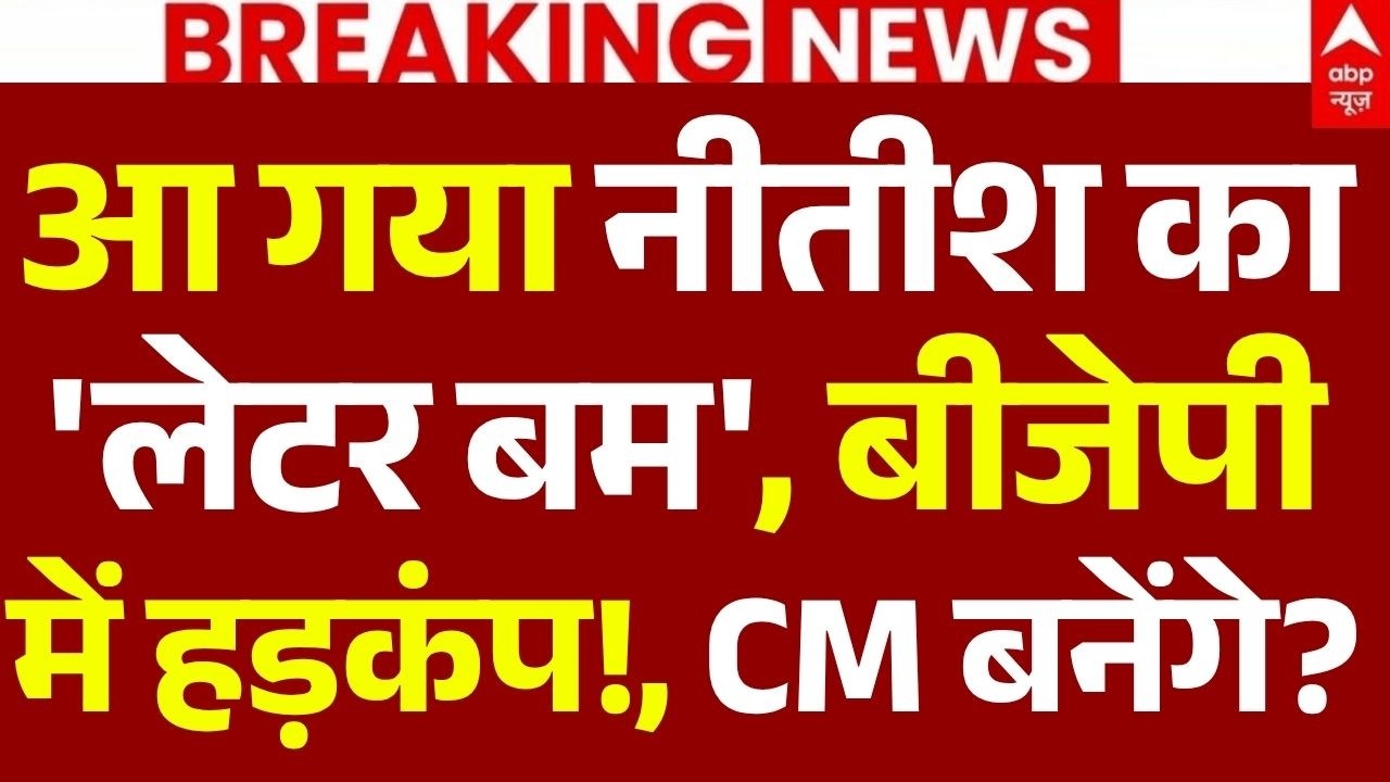 LIVE: आ गया नीतीश का 'लेटर बम', बीजेपी में हड़कंप!, CM बनेंगे? | Nitish Kumar | BJP | JDU | Breaking