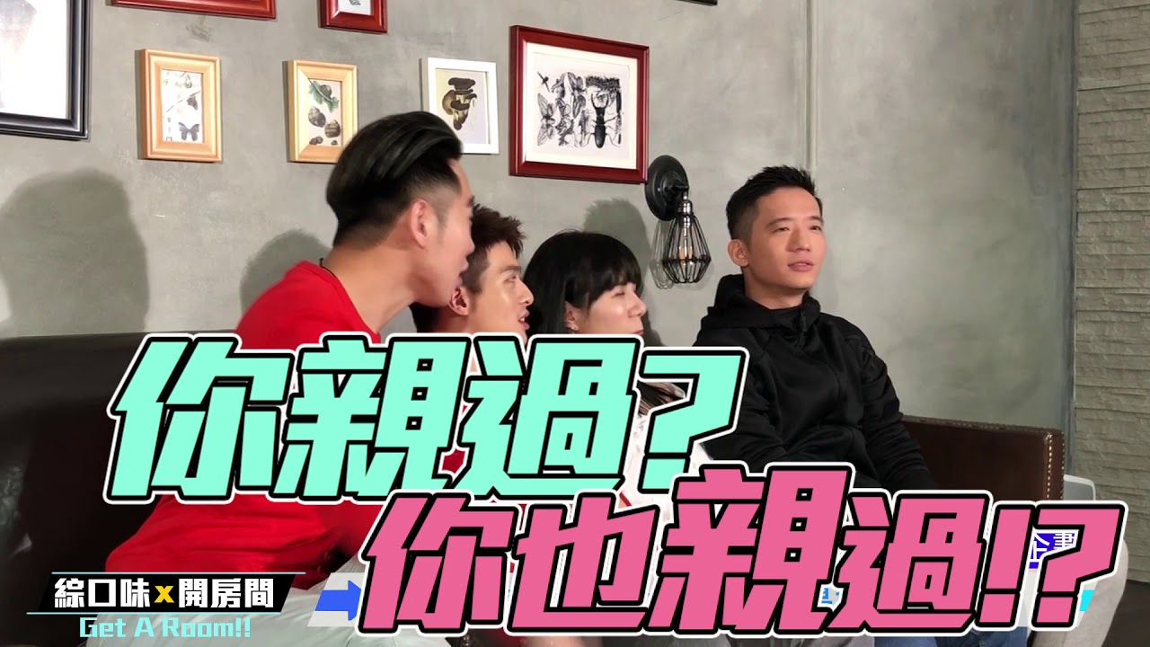 男生好親？女生好親？親親看不就知道了嗎！【綜口味開房間 EP.23】