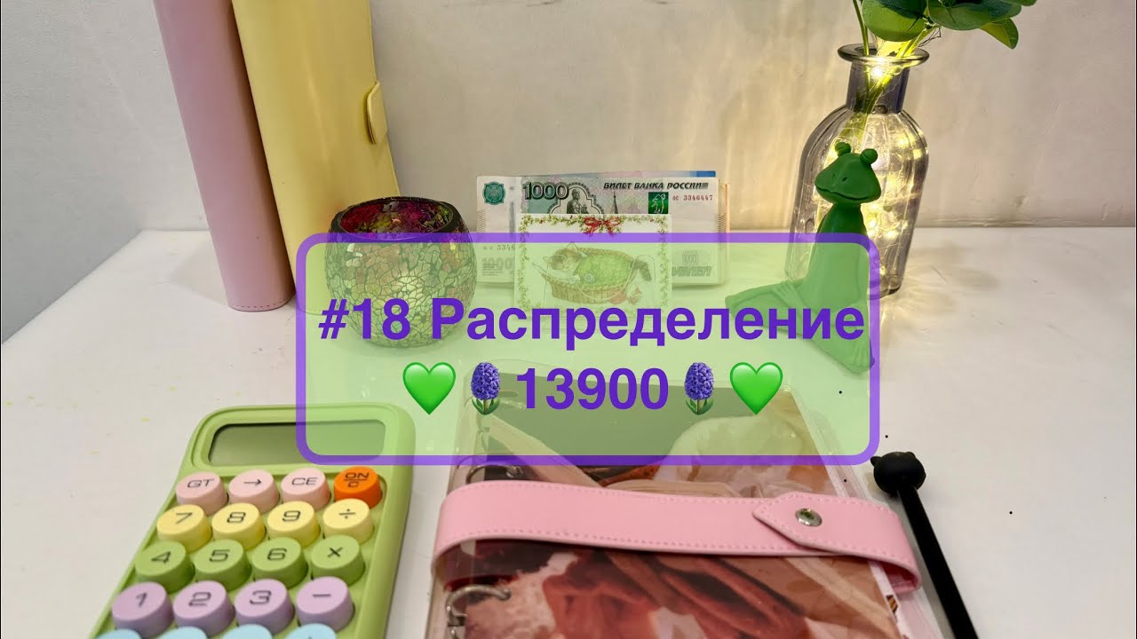 #18 Распределение денег по конвертам 💚 То густо, то пусто 💸