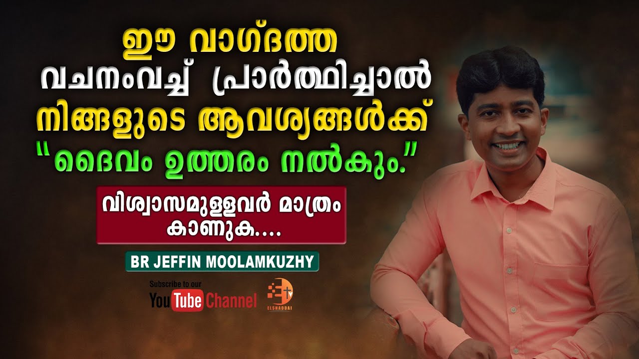 ഈ വാഗ്ദത്ത വചനംവച്ച്  പ്രാർത്ഥിച്ചാൽ നിങ്ങളുടെ ആവശ്യങ്ങൾക്ക് ദൈവം ഉത്തരം നൽകും. | 💯% 👌🏼👍🏼💥💥🙏🏼🙏🏼