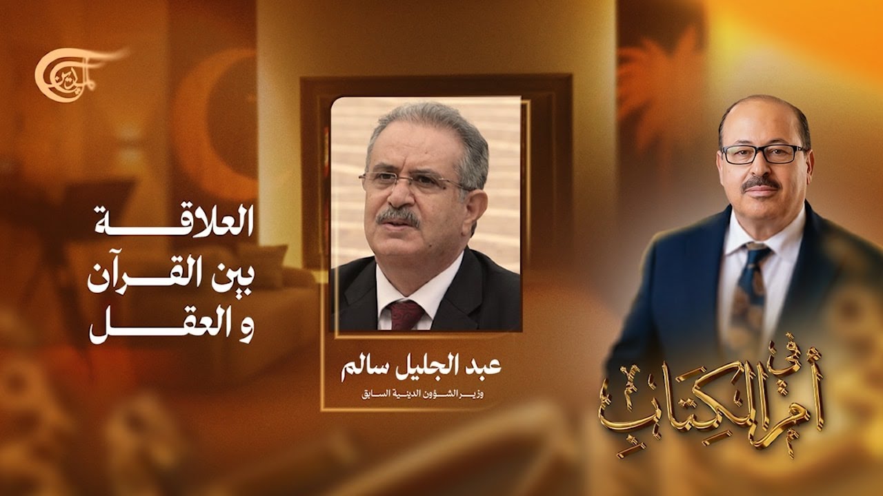 في أم الكتاب | العلاقة بين القرآن والعقل | 2026-02-24