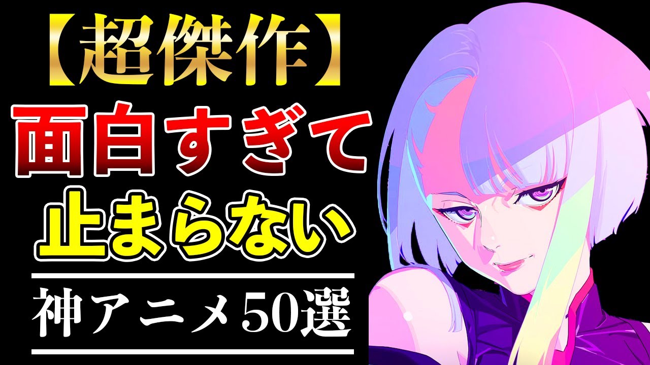 【鉄板】面白すぎて止まらない！死ぬまでに観るべき歴代神アニメ50選【おすすめアニメ】