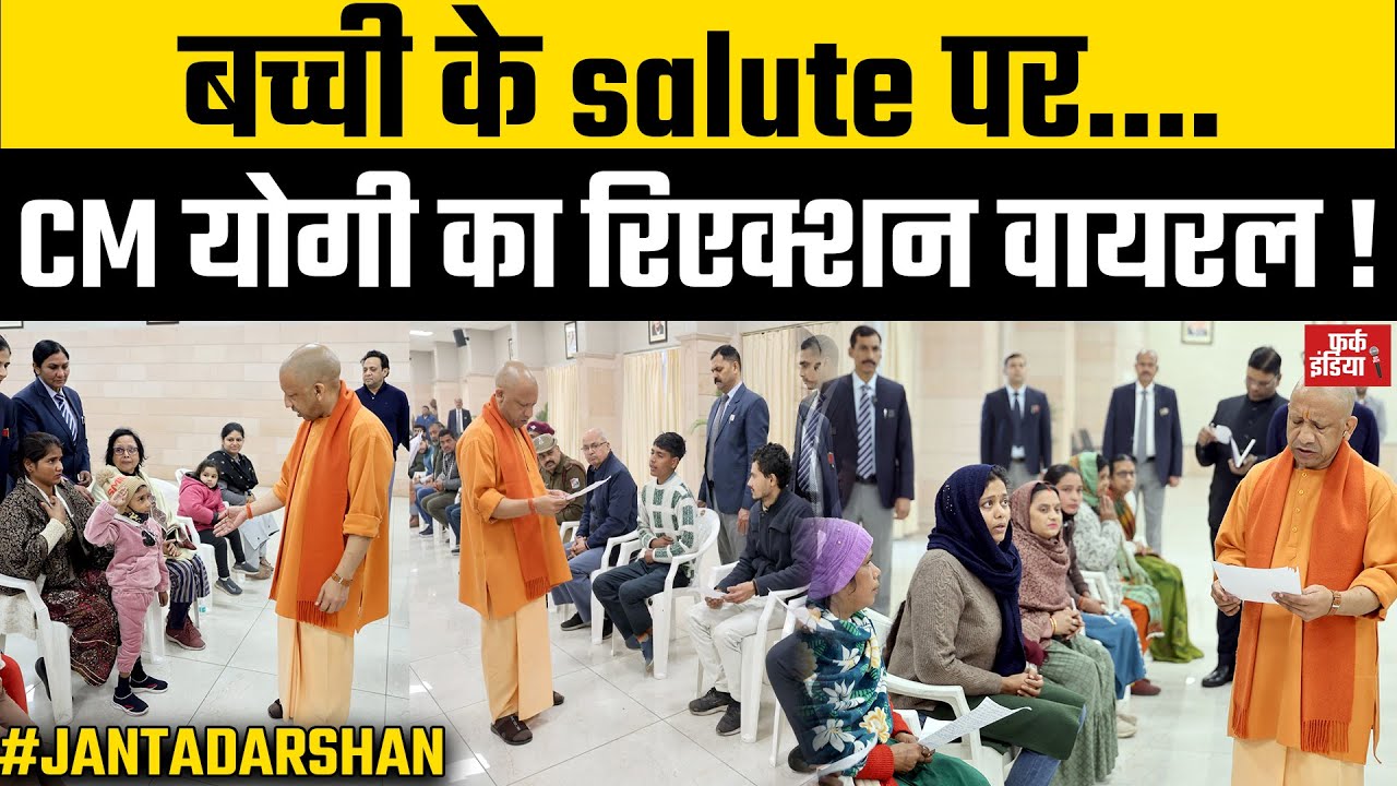 जब बच्ची ने CM को किया सैल्यूट… फिर जो हुआ, दिल जीत लेगा ! Yogi Adityanath Janata Darshan, CM Yogi