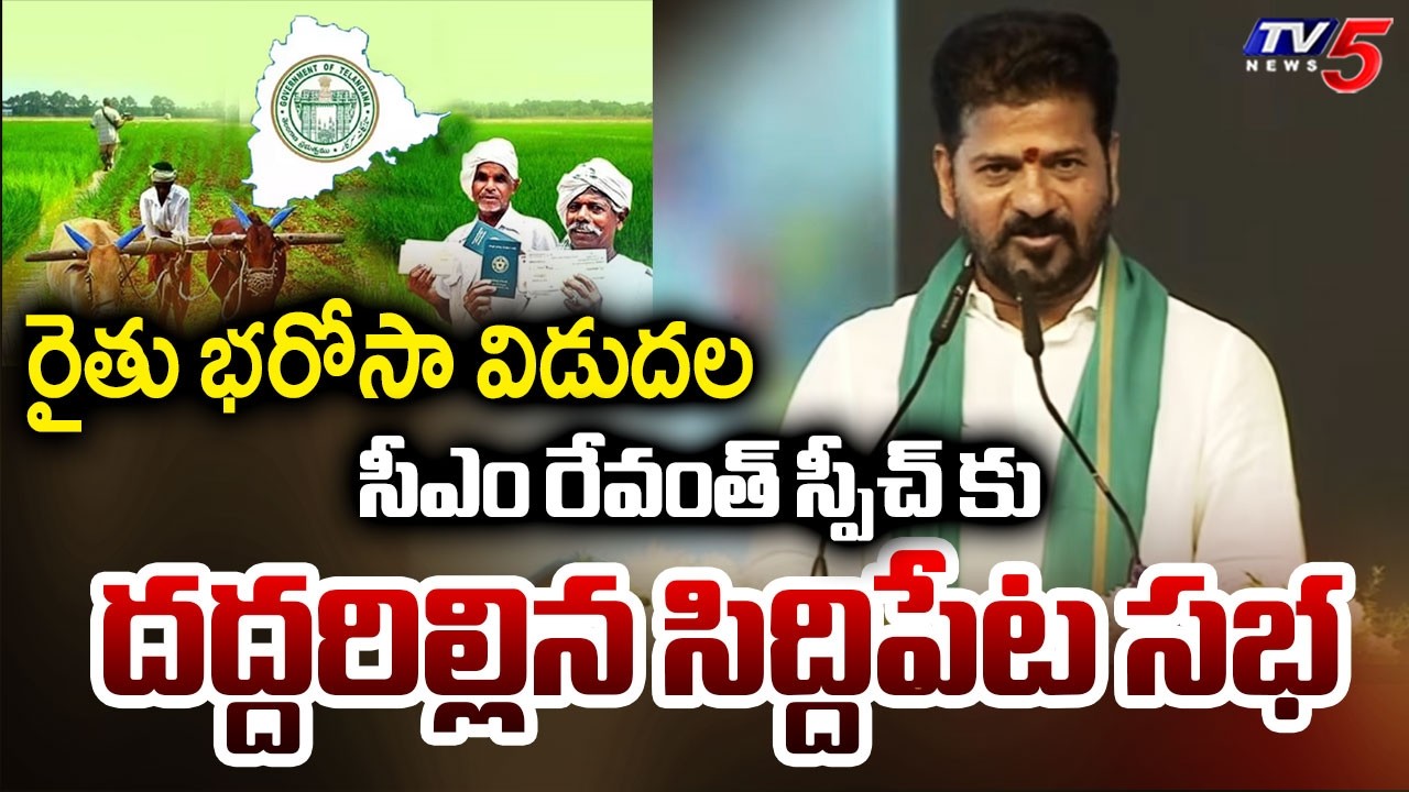 CM Revanth Reddy Speech in Siddipet Public Meeting | Rythu Bharosa Funds Released | TV5 News