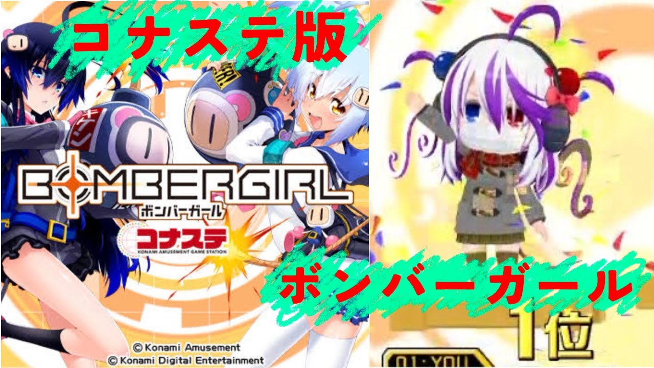 シューター専によるボンバーガール　コナステ版配信 　181