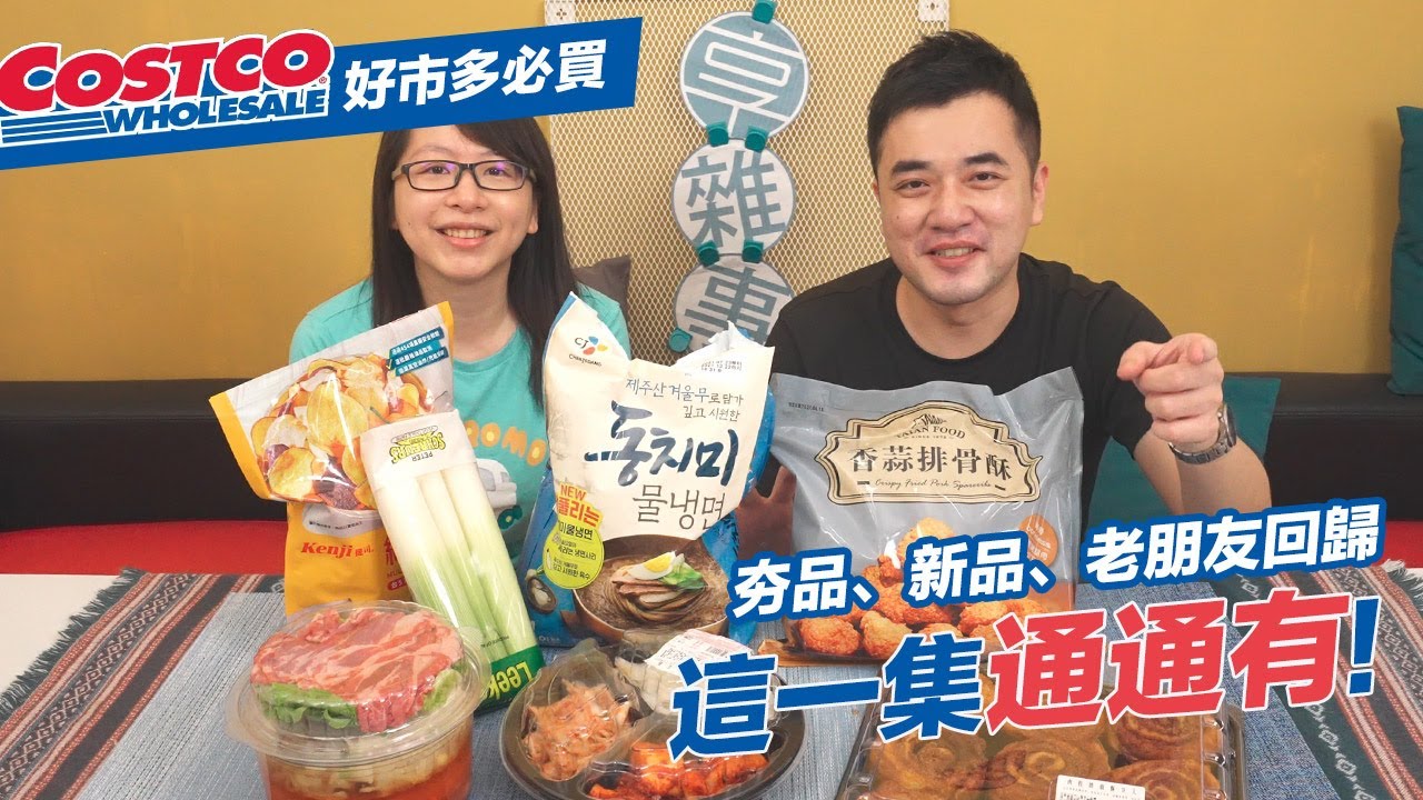 【好市多COSTCO】夯品、新品、老朋友回歸這集通通有！本集MVP出乎意料竟是這支！