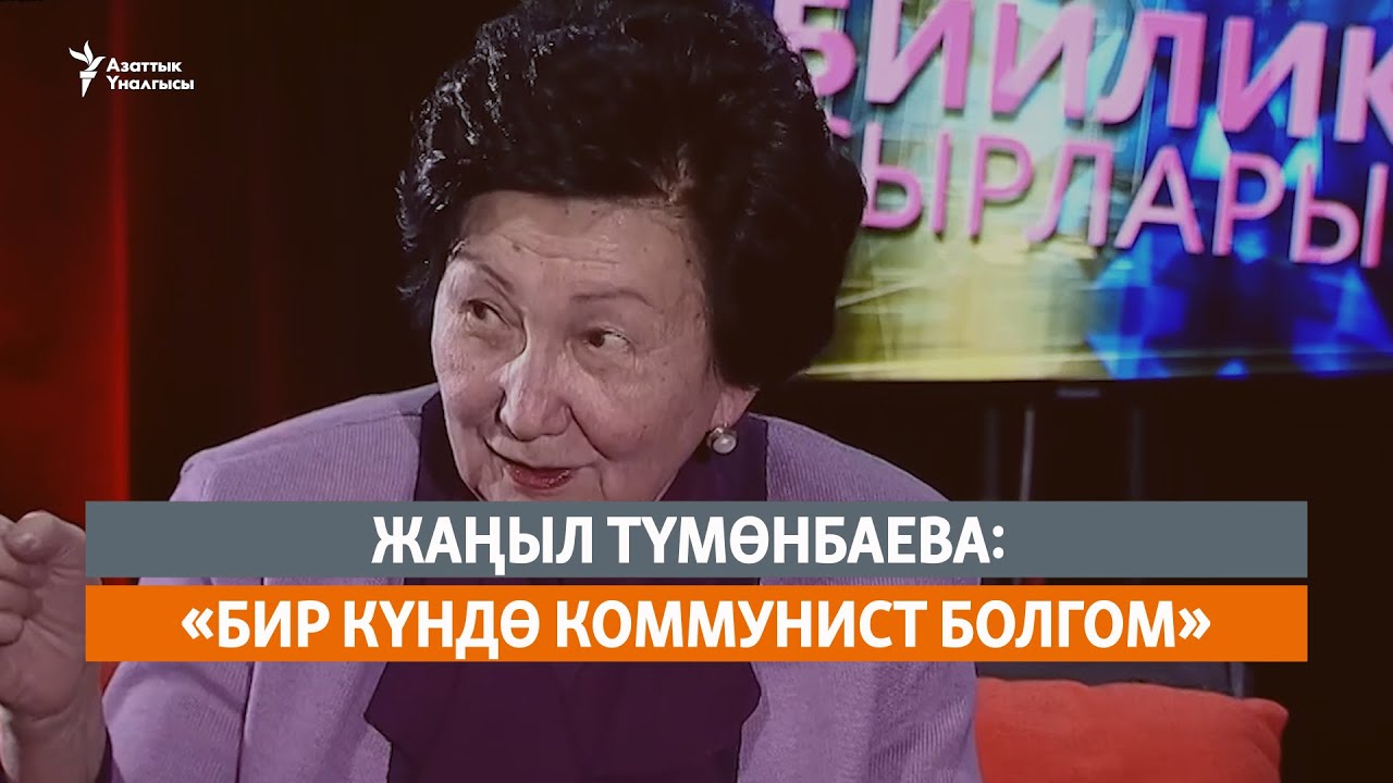 Жаңыл Түмөнбаева: «Бир күндө коммунист болгом»