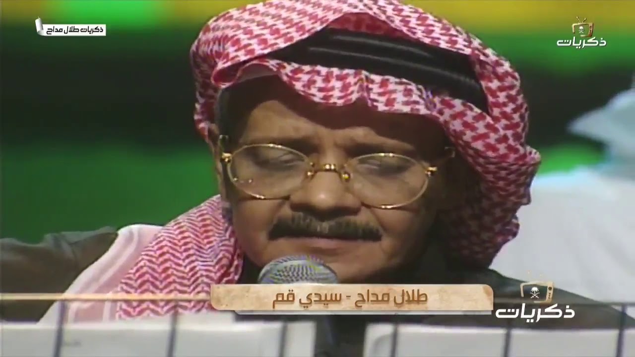 سيدي قم .🎶 صوت الأرض طلال مداح🎤