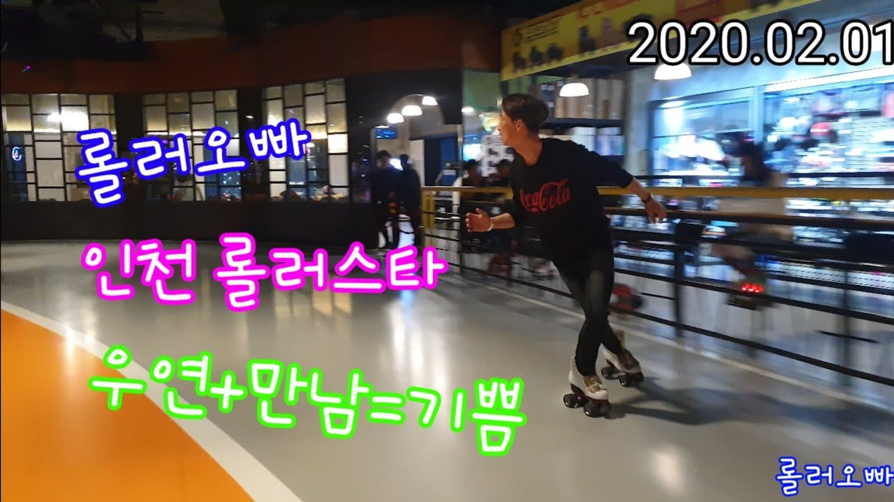 인천 롤러스타 롤러스케이트  #롤러오빠 #롤옵커플 #취미생활 #뒤로타기 #롤러여행 우연+만남=기쁨&divide;행복