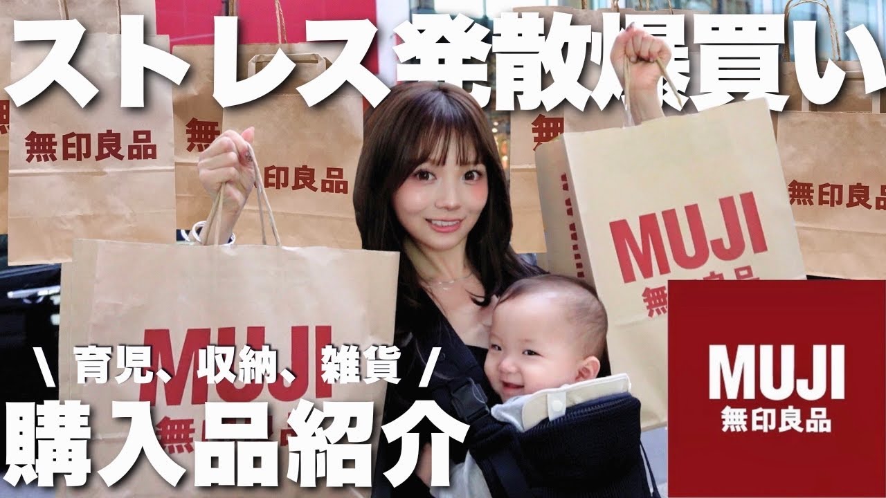 【無印良品】ストレス発散の為に爆買いしたら商品が良すぎてみんなにも共有したくなった
