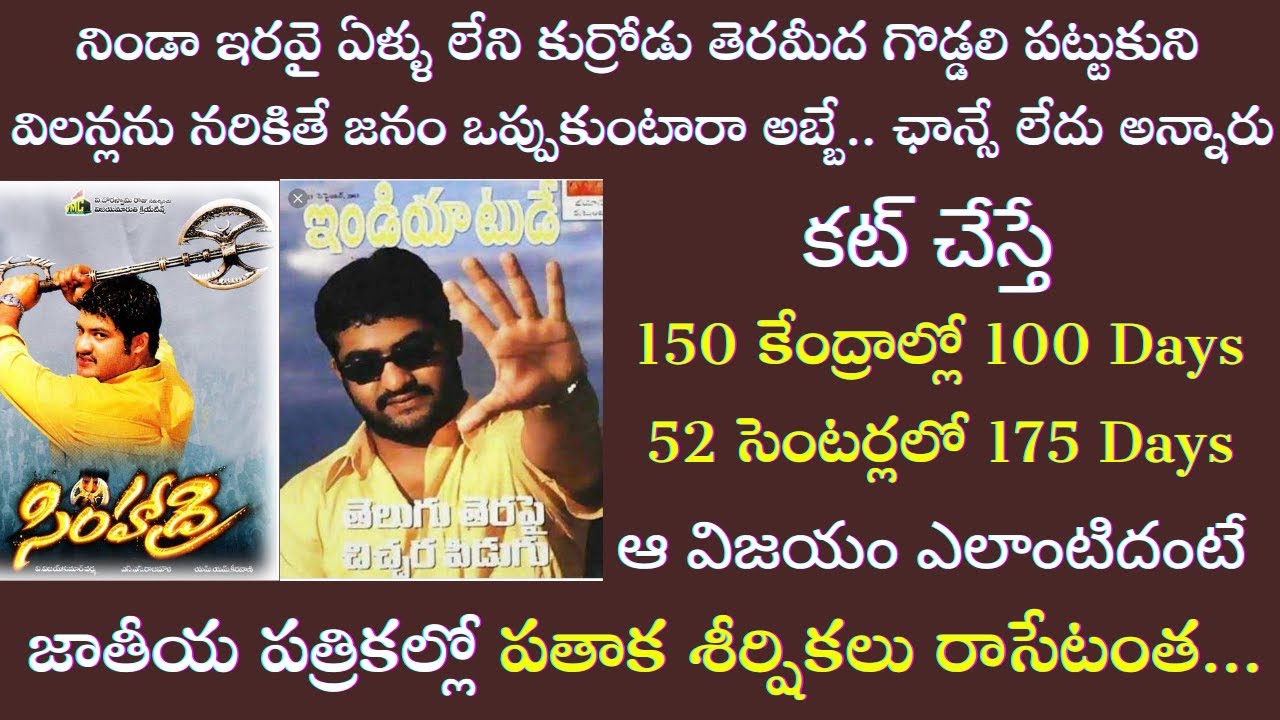 Interesting Facts about Jr NTR Simhadri Movie | S S Rajamouli | Tollywood Insider