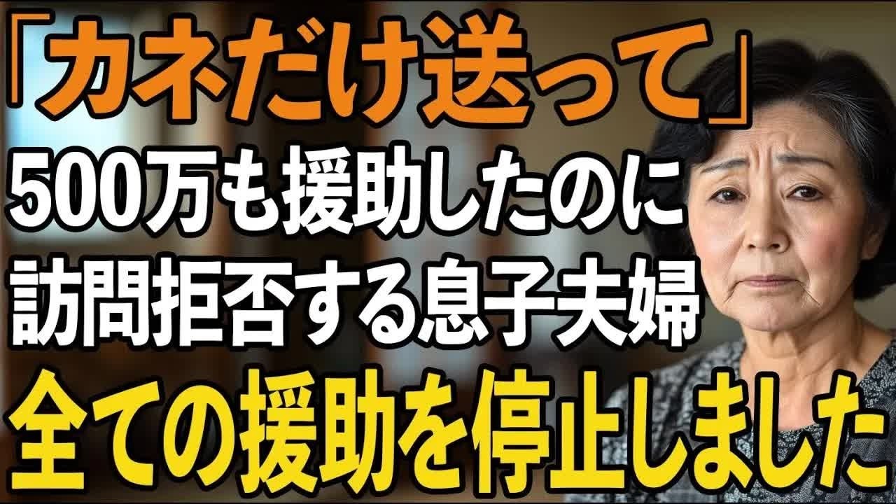 「カネだけ送って」500万も援助した私を新築祝いに呼ばない息子夫婦。ATM扱いに我慢の限界の私はすべての援助を停止しました【60代以上の方へシニアライフ】