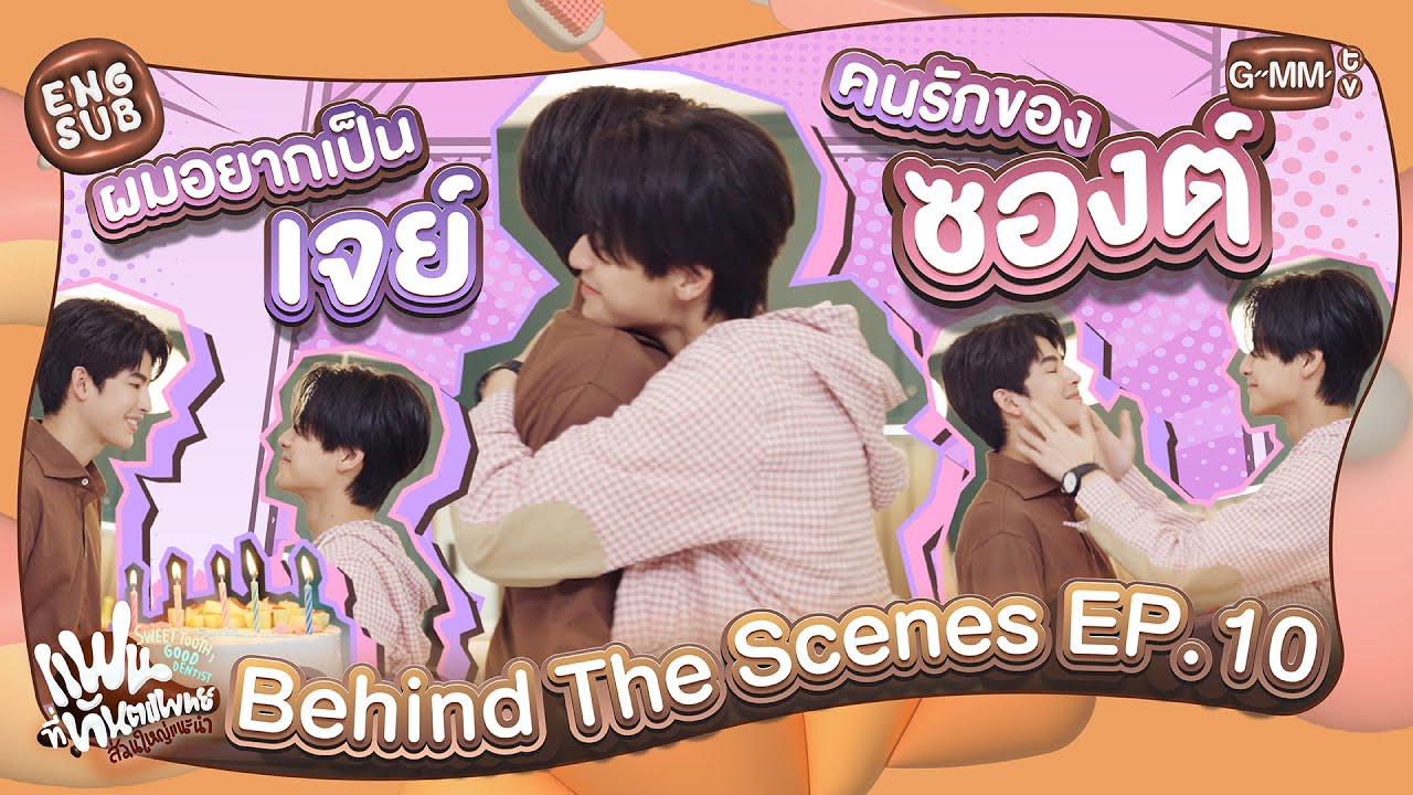[Behind The Scenes] ความรักรายล้อม | แฟนที่ทันตแพทย์ส่วนใหญ่แนะนำ Sweet Tooth, Good Dentist