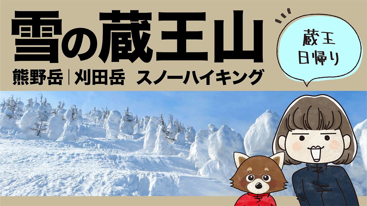 ［蔵王山｜雪山登山］真っ白な稜線とかわいいスノーモンスター、のんびり日帰りの山旅を写真とイラストまぜまぜの、絵本のようなマンガのような感じにしました。