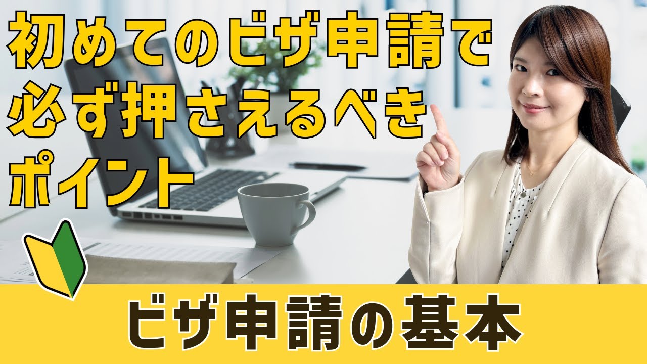初めてでも失敗しないビザ申請の基本ルール10選