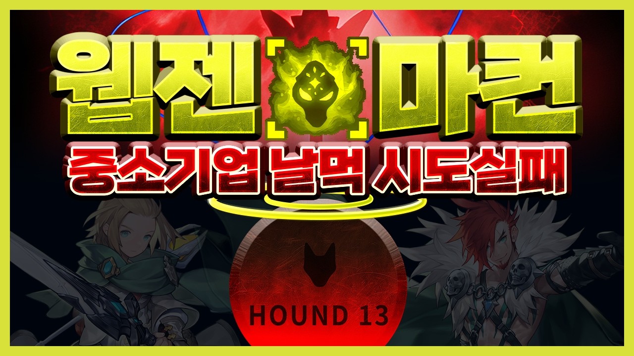 또또 전액환불!!! 중소기업 날먹 실패한 웹젠 [드래곤소드 사태]
