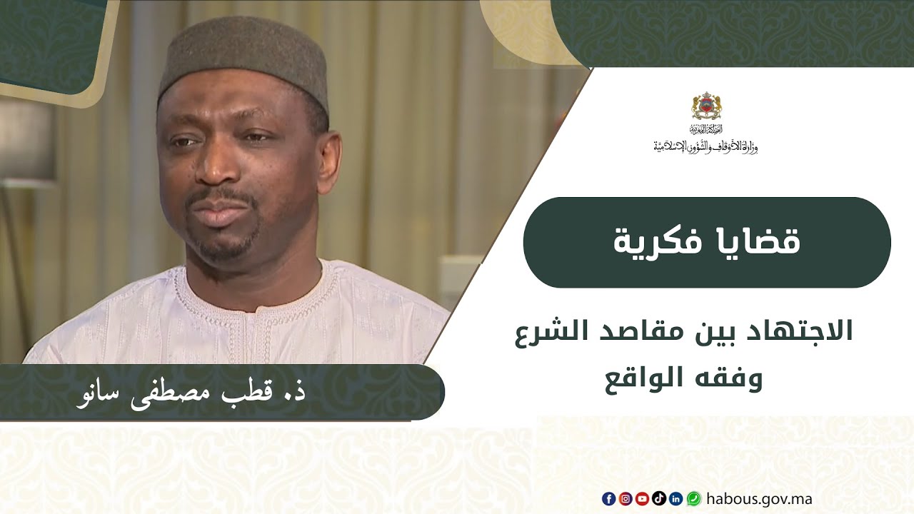 الاجتهاد بين مقاصد الشرع وفقه الواقع