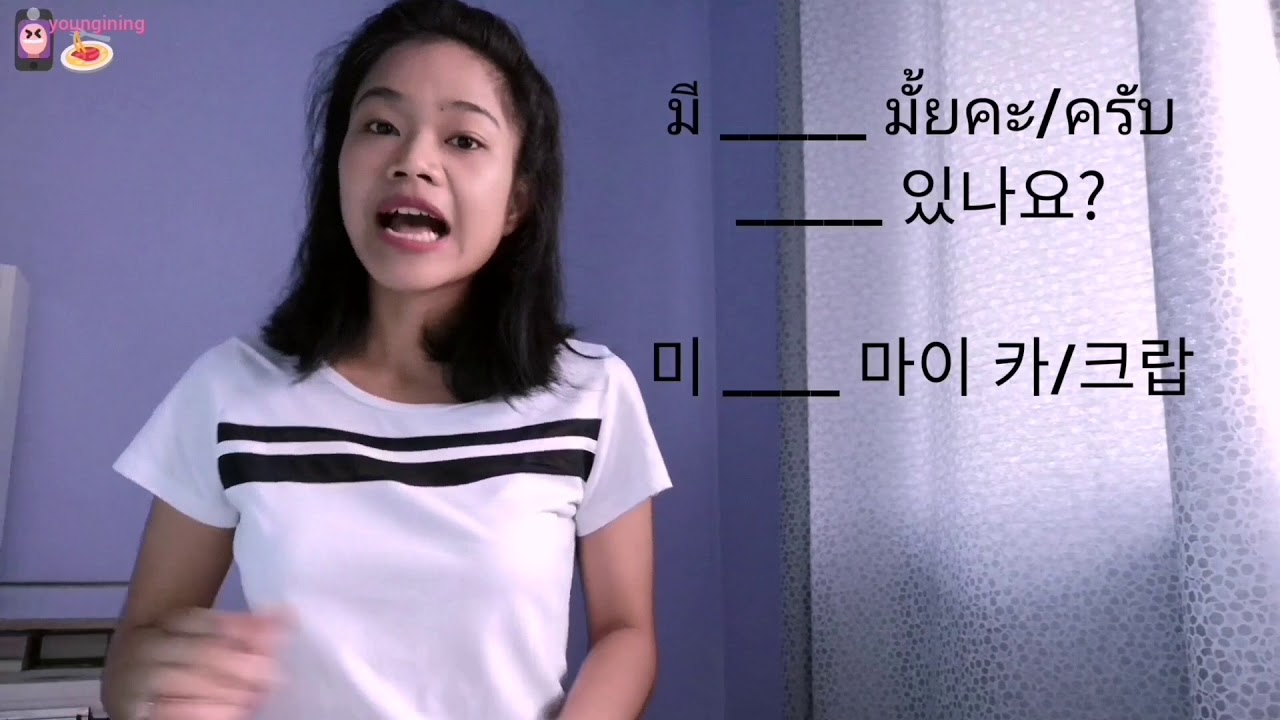 [태국어를 알려드려요] by 영인잉 ★ 28번째 - 식당에서 주문, 계산 일상 태국어 회화 | 태국여행, 생활하면서 필수