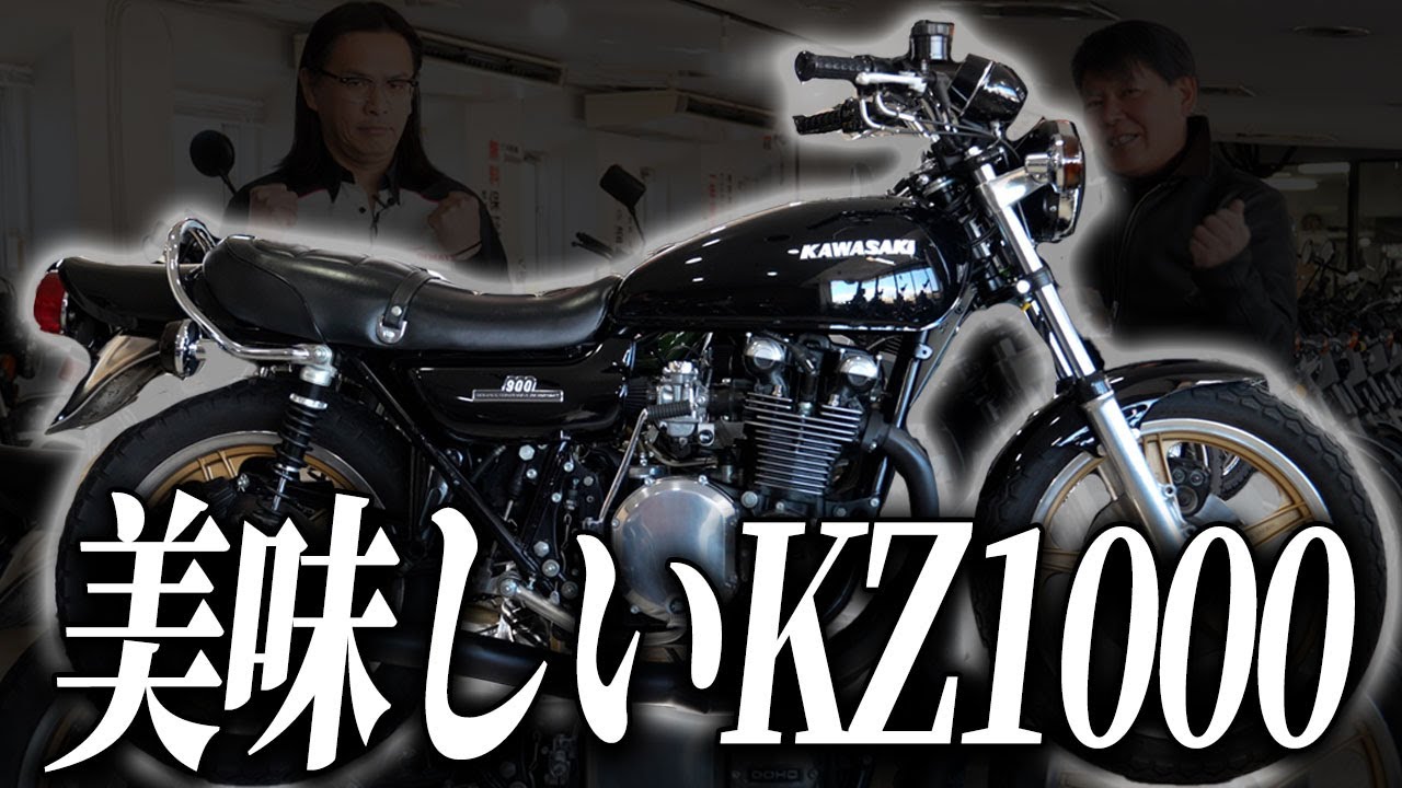 【KZ1000黒豆】絶版車ライフスタートにもってこいな美味しい1台！KZ1000黒豆仕様についてカズさん峯尾さんが本音レビュー！！ #ウエマツ #旧車バイク #絶版バイク #カワサキ #kz1000