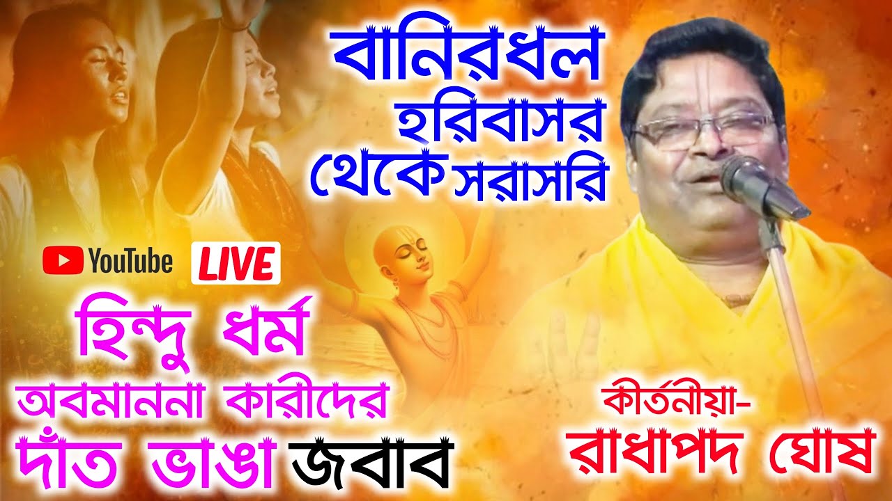 হিন্দু ধর্ম অবমাননা কারীদের দাঁত ভাঙা জবাব || বানিরধল হরিসভা লাইভ || Radhapodo Ghosh Kirtan Live